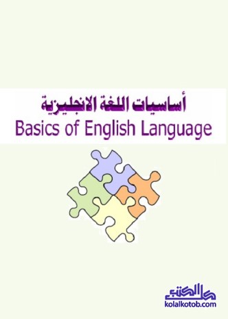 أساسيات اللغة الإنجليزية